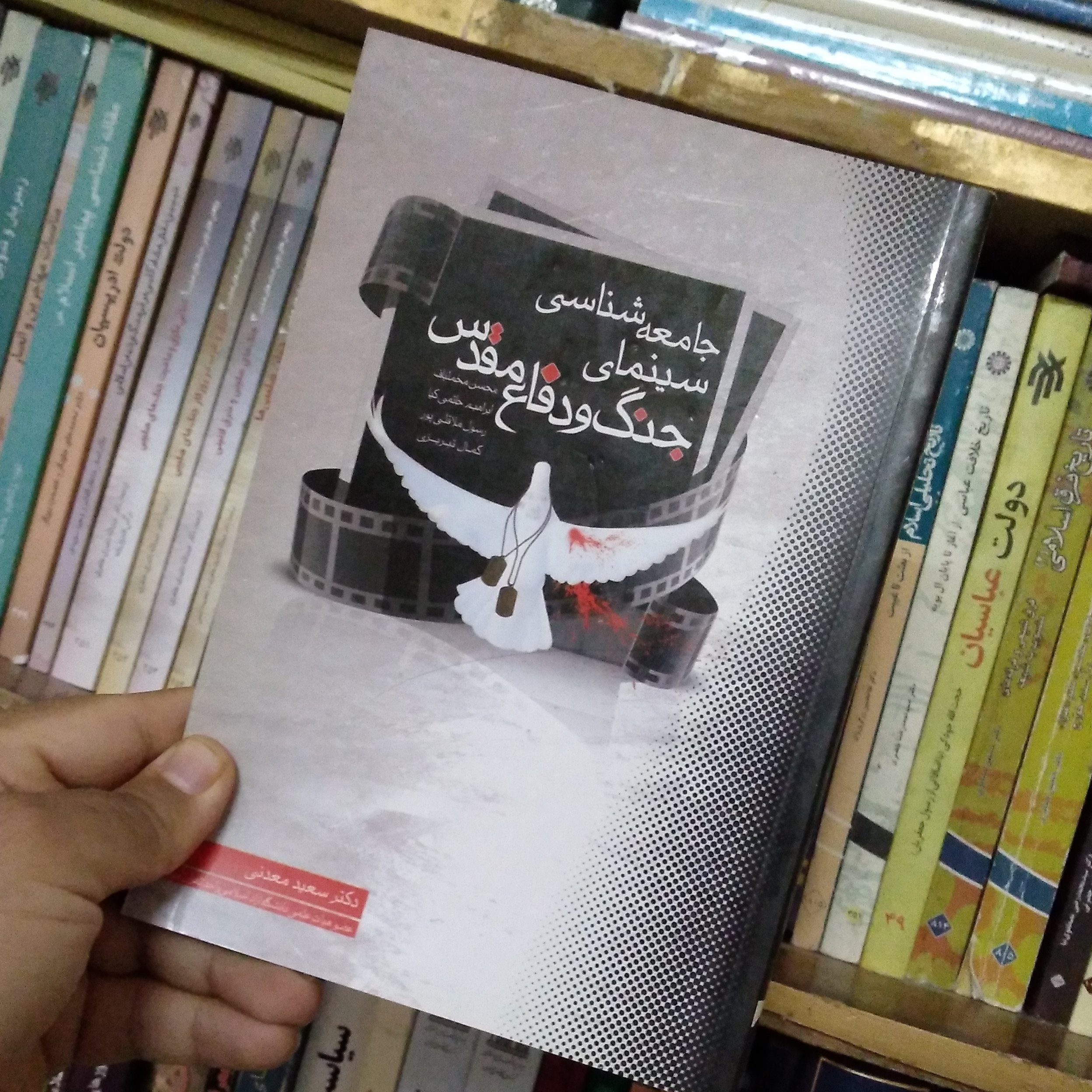 کتاب جامعه شناسی سینمای جنگ و دفاع مقدس