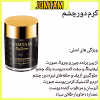کرم دور چشم جومتام