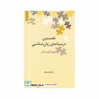کتاب نگین‌های زبان شناسی 12 درسنامه ‌‌زبان‌شناس‌