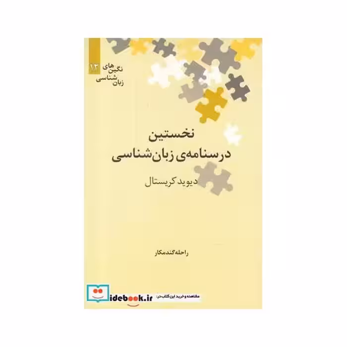 کتاب نگین‌های زبان شناسی 12 درسنامه ‌‌زبان‌شناس‌