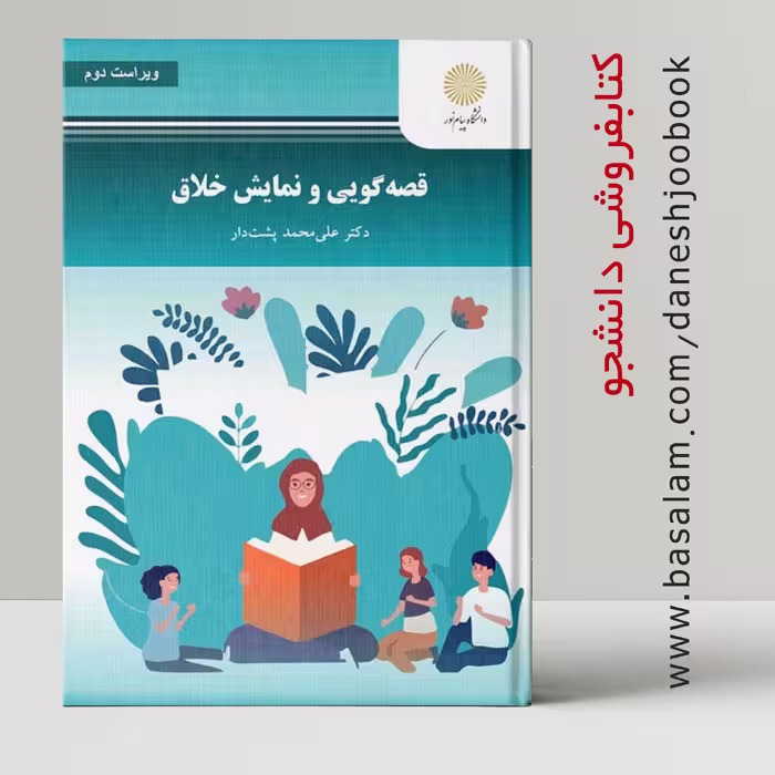 کتاب قصه گویی و نمایش خلاق (انتشارات دانشگاه پیام نور) دکتر علی محمد پشت دار)