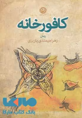 کافورخانه نشر نون
