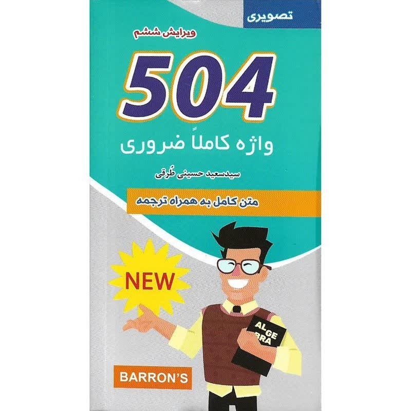 کتاب 504 واژه کاملاً ضروری - لغات پر کاربرد انگلیسی (مصور و رنگی)