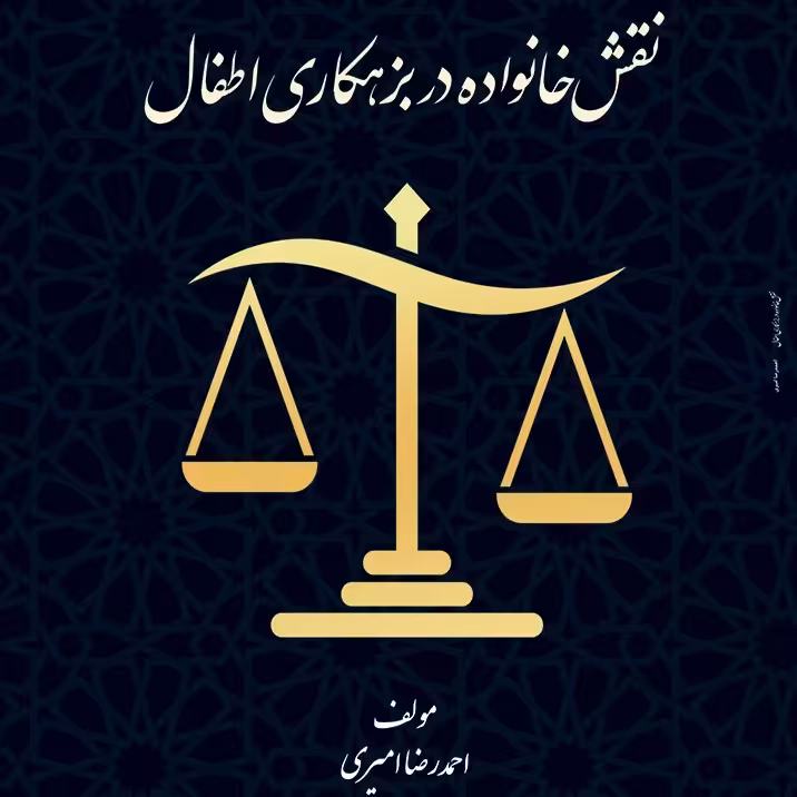 کتاب نقش خانواده در بزهکاری اطفال - مولف - احمدرضا امیری