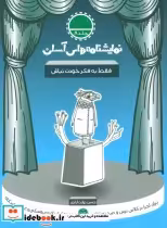 قیمت و خرید کتاب نمایشنامه های آسان 8 اثر حسن دولت آبادی | ایده بوک