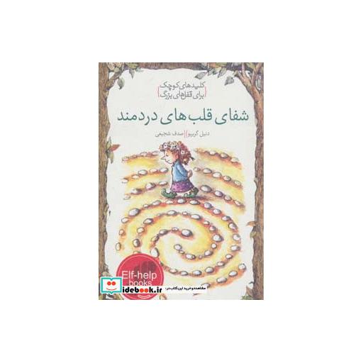کتاب شفای قلب های دردمند (کلیدهای کوچک برای قفل های بزرگ) اثر دنیل گریپو