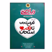 کتاب قبل امتحان تا قلب امتحان ریاضی ششم ویژه 1401 انتشارات اسفندیار