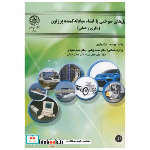 کتاب پیل های سوختی با غشاء مبادله کننده پروتون (نظری و عملی) اثر فرانو باربیر