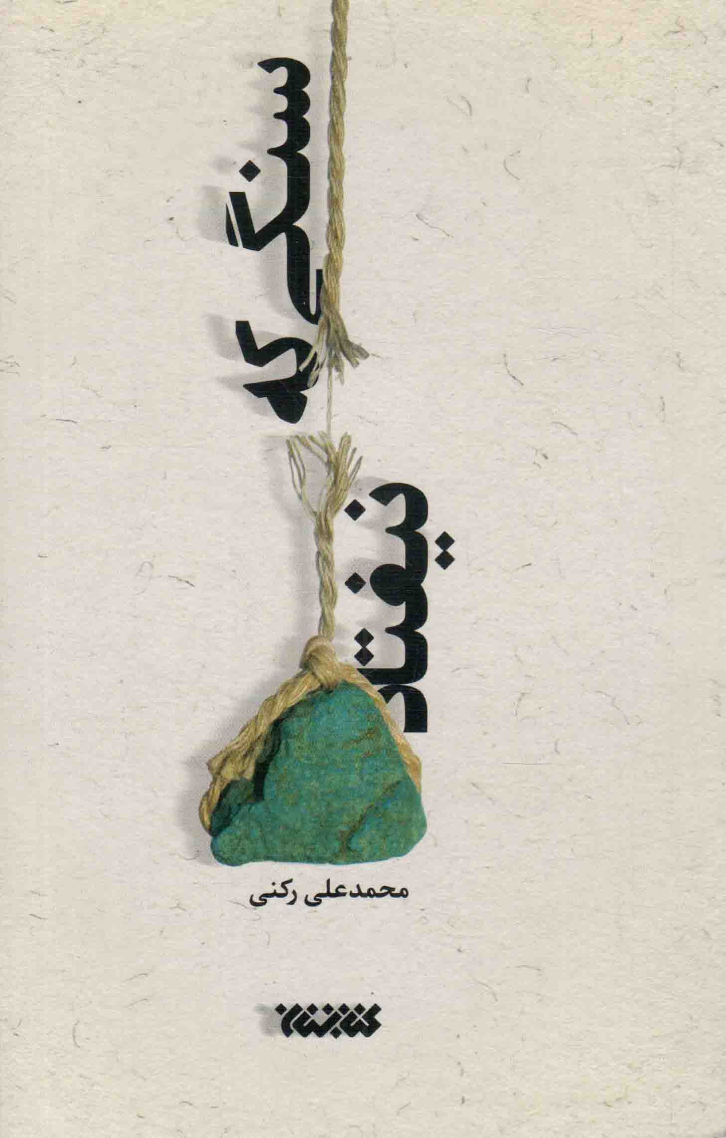سنگی که نیفتاد - (داستان فارسی)