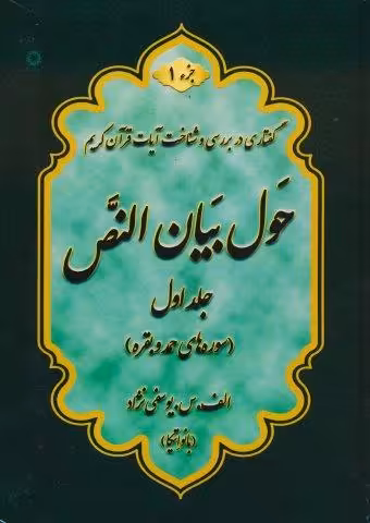 حول بیان النص 1 (به همراه کتابچه 1248 سوال)،(2جلدی)