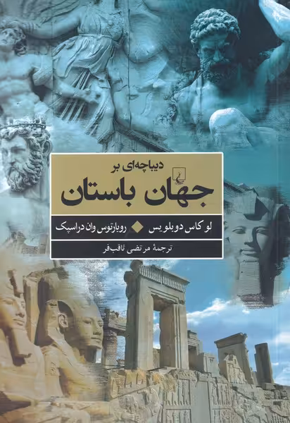 کتاب دیباچه‌ای بر جهان باستان