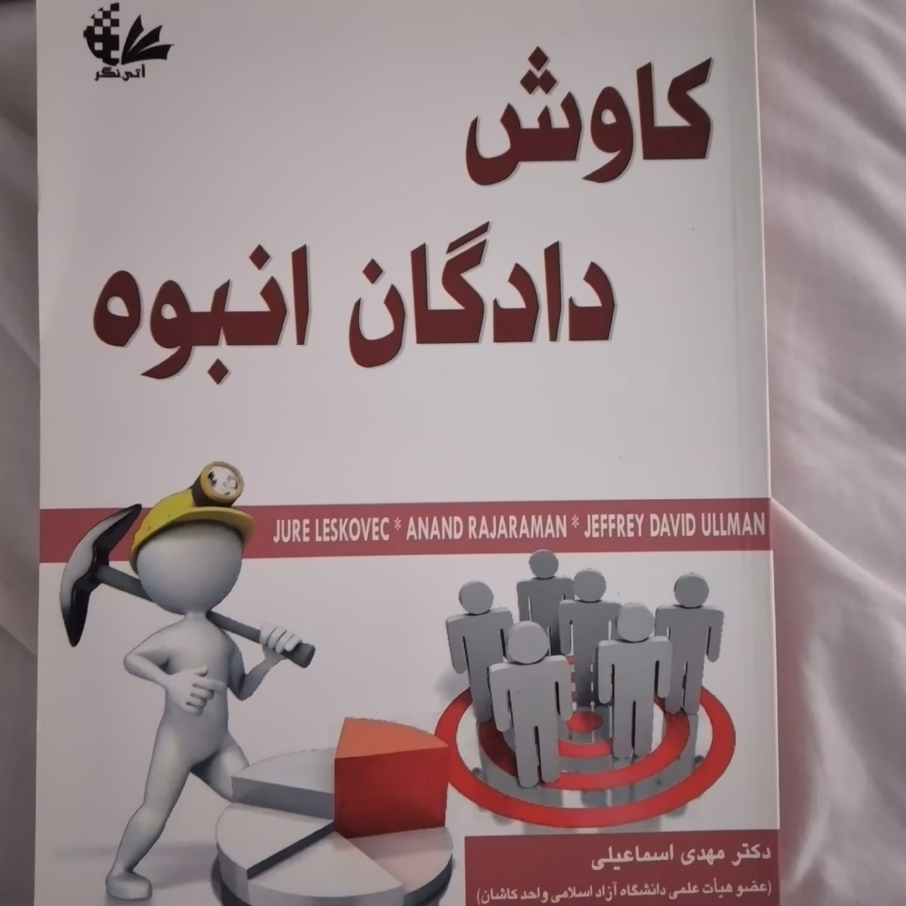 کتاب کاوش دادگان انبوه دکتر مهدی اسماعیلی 1396