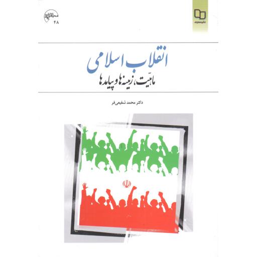 انقلاب اسلامی؛ ماهیت، زمینه ها و پیامدها (محمد شفیعی فرد)