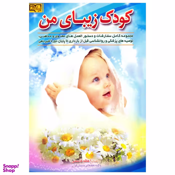 کتاب کودک زیبای من اثر اعظم قاسمی انتشارات برات علم