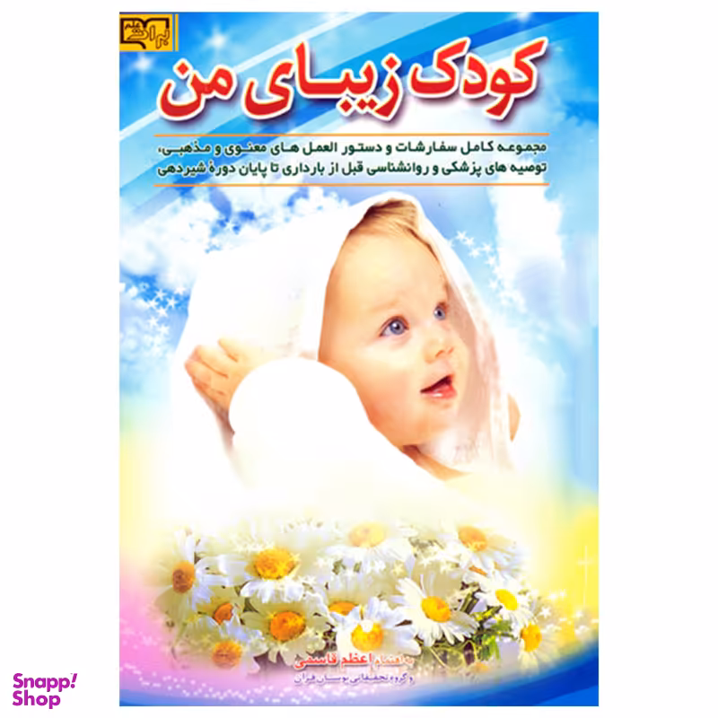 کتاب کودک زیبای من اثر اعظم قاسمی انتشارات برات علم