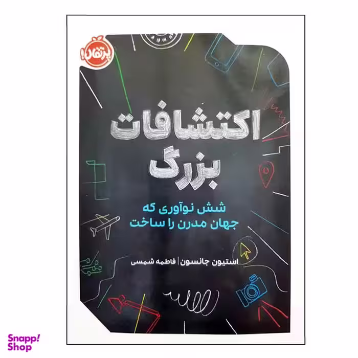کتاب اکتشافات بزرگ شش نوآوری که جهان مدرن را ساخت اثر استیون جانسون انتشارات پرتقال