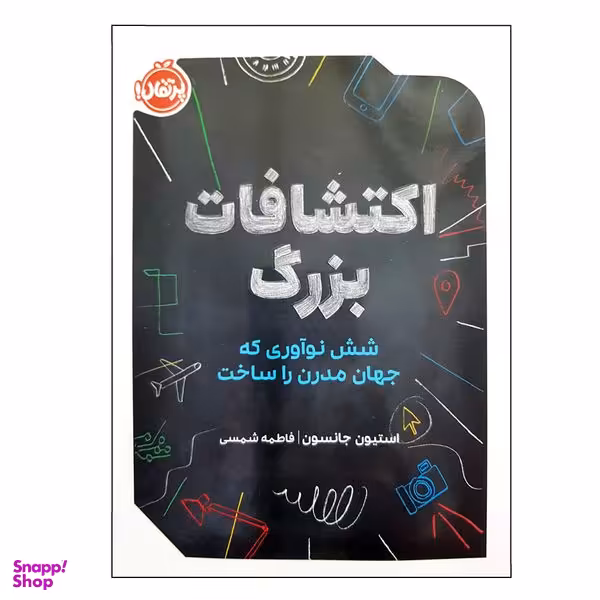 کتاب اکتشافات بزرگ شش نوآوری که جهان مدرن را ساخت اثر استیون جانسون انتشارات پرتقال