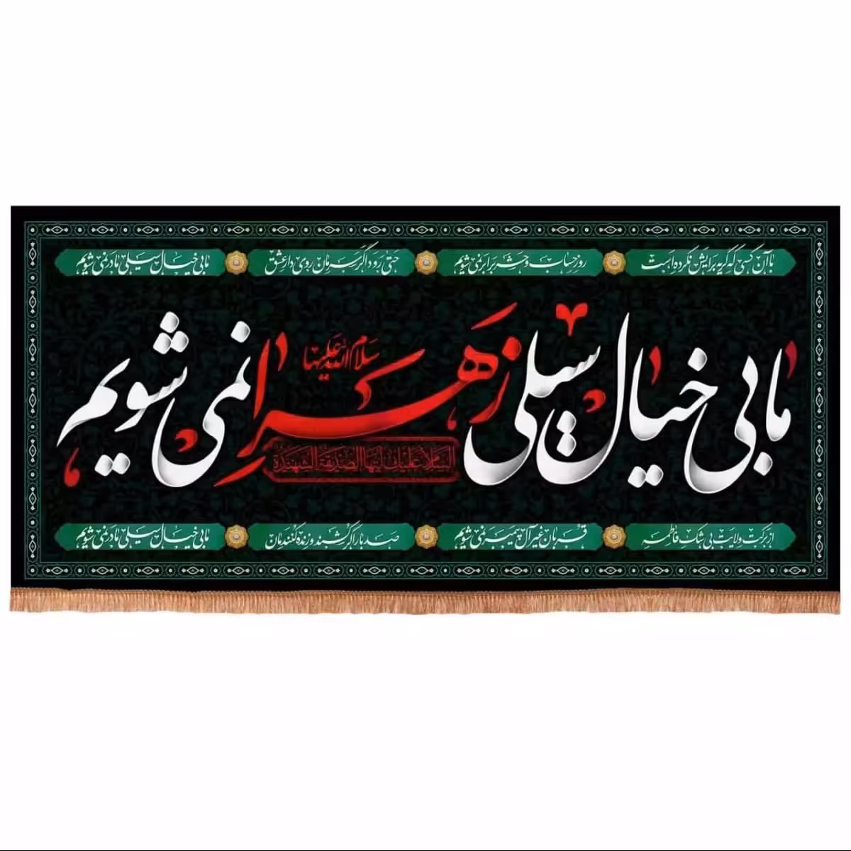 کتیبه مخمل افقی ما بی خیال سیلی زهرا نمی شویم