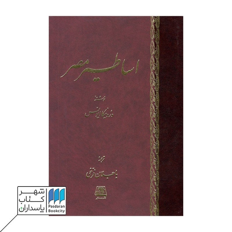 کتاب اساطیر مصر