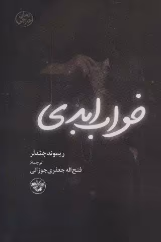 خواب ابدی
