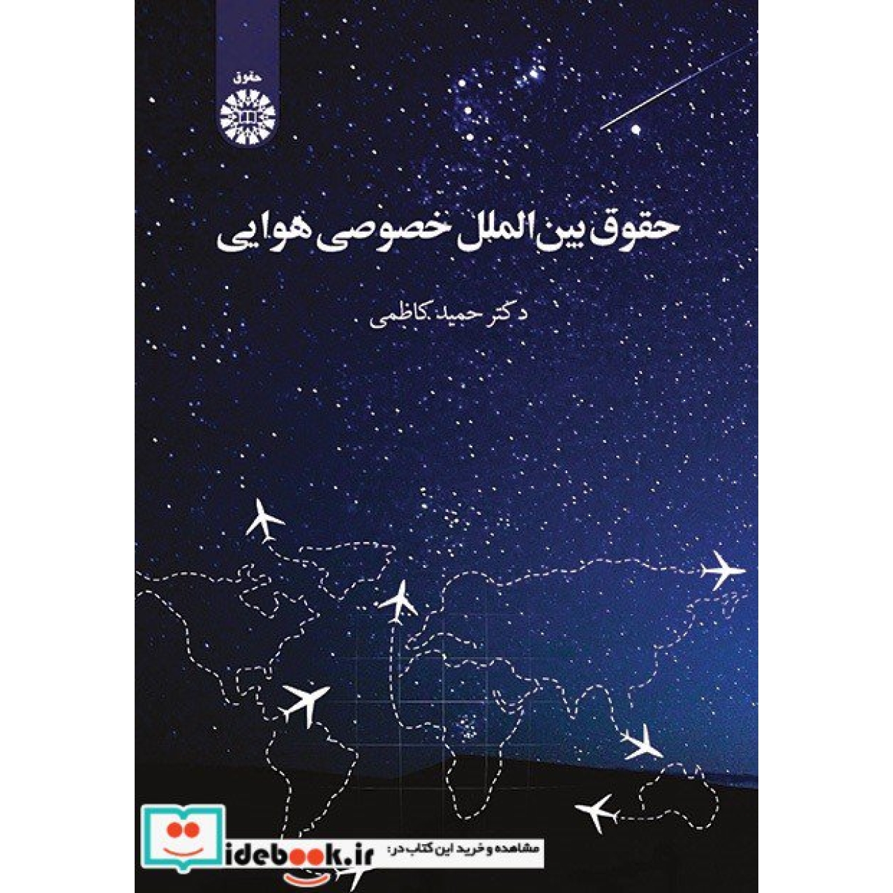 حقوق بین الملل خصوصی هوایی