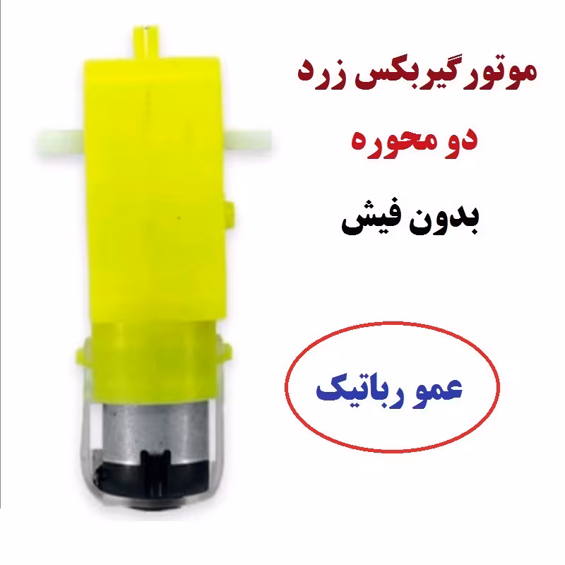 موتور گیربکس زرد بدون فیش مدل عمورباتیک اقتصادی جام عموکاپ کلاس رباتیک زاهدان زابل اهواز قروه سنندج یاسوج ایلام نوشهر