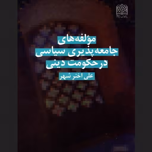مولفه های جامعه پذیری سیاسی در حکومت دینی اثر علی اختر شهر پژوهشگاه فرهنگ