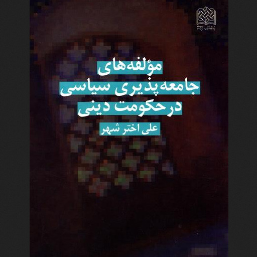 مولفه های جامعه پذیری سیاسی در حکومت دینی اثر علی اختر شهر پژوهشگاه فرهنگ