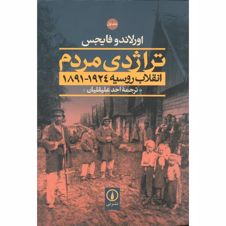 تراژدی مردم (2 جلدی)