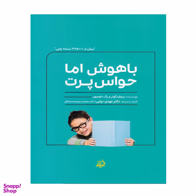 کتاب باهوش اما حواس پرت اثر ریچارد گوئر و پگ داوسون انتشارات اندیشه مولانا