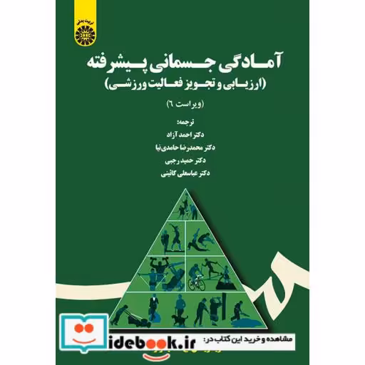 کتاب آمادگی جسمانی پیشرفته: ارزیابی و تجویز فعالیت ورزشی اثر ویویان اچ. هیوارد