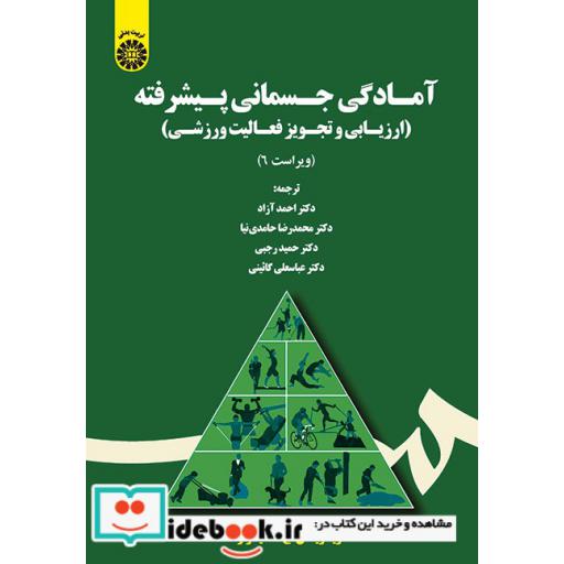 کتاب آمادگی جسمانی پیشرفته: ارزیابی و تجویز فعالیت ورزشی اثر ویویان اچ هیوارد