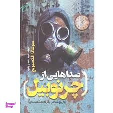 صداهایی از چرنوبیل