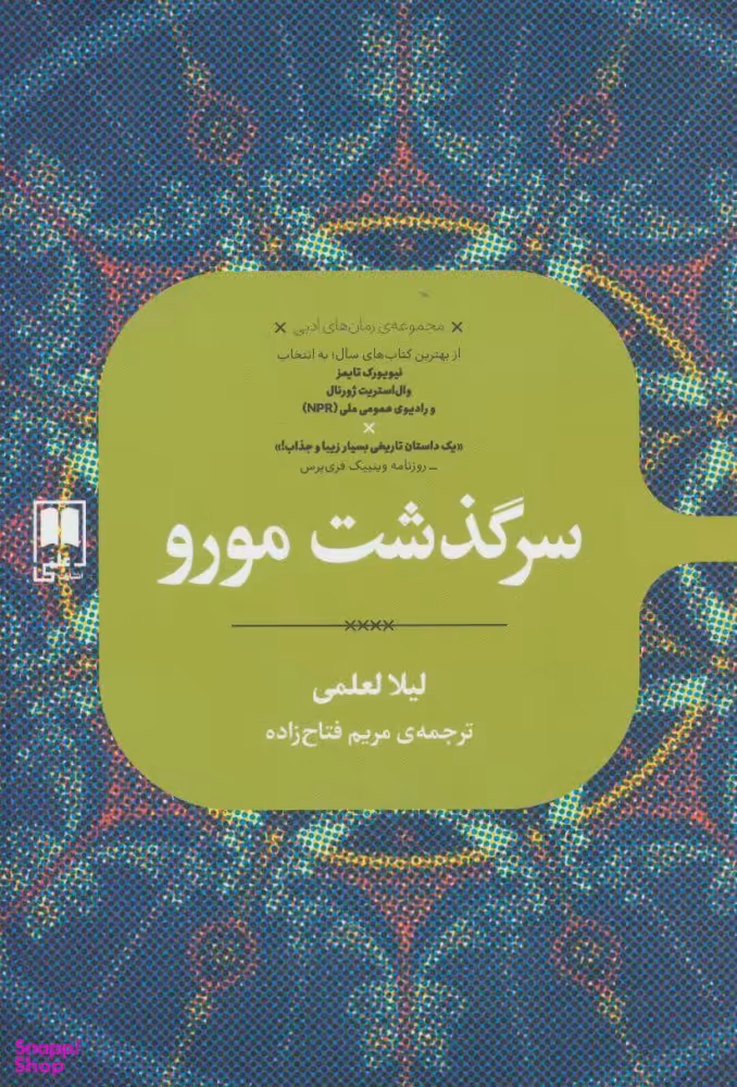 سرگذشت مورو