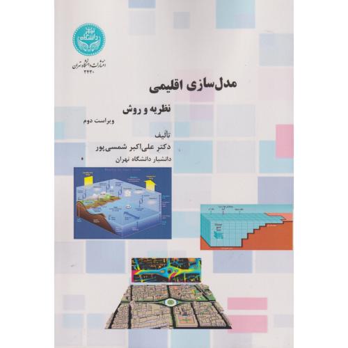 کتاب مدل سازی اقلیمی نظریه و روش