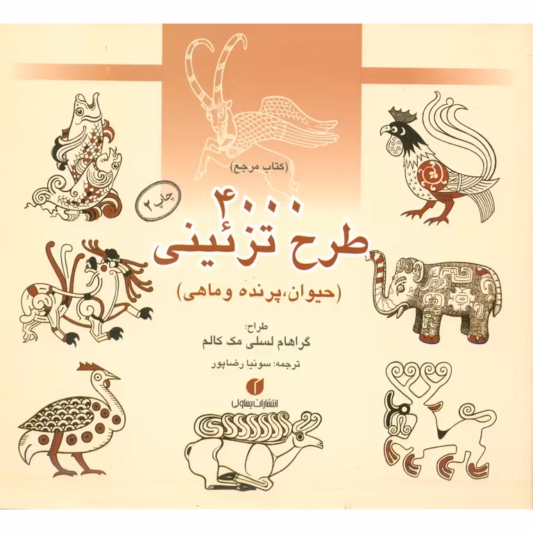4000 طرح تزیینی (حیوان، پرنده و ماهی)