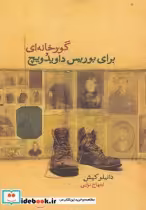 قیمت و خرید کتاب گورخانه ای برای بوریس داویدویچ | ایده بوک