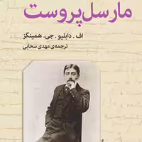 مارسل پروست اف. دابلیو. جی. همینگز ترجمه مهدی سحابی زندگینامه نشر مرکز