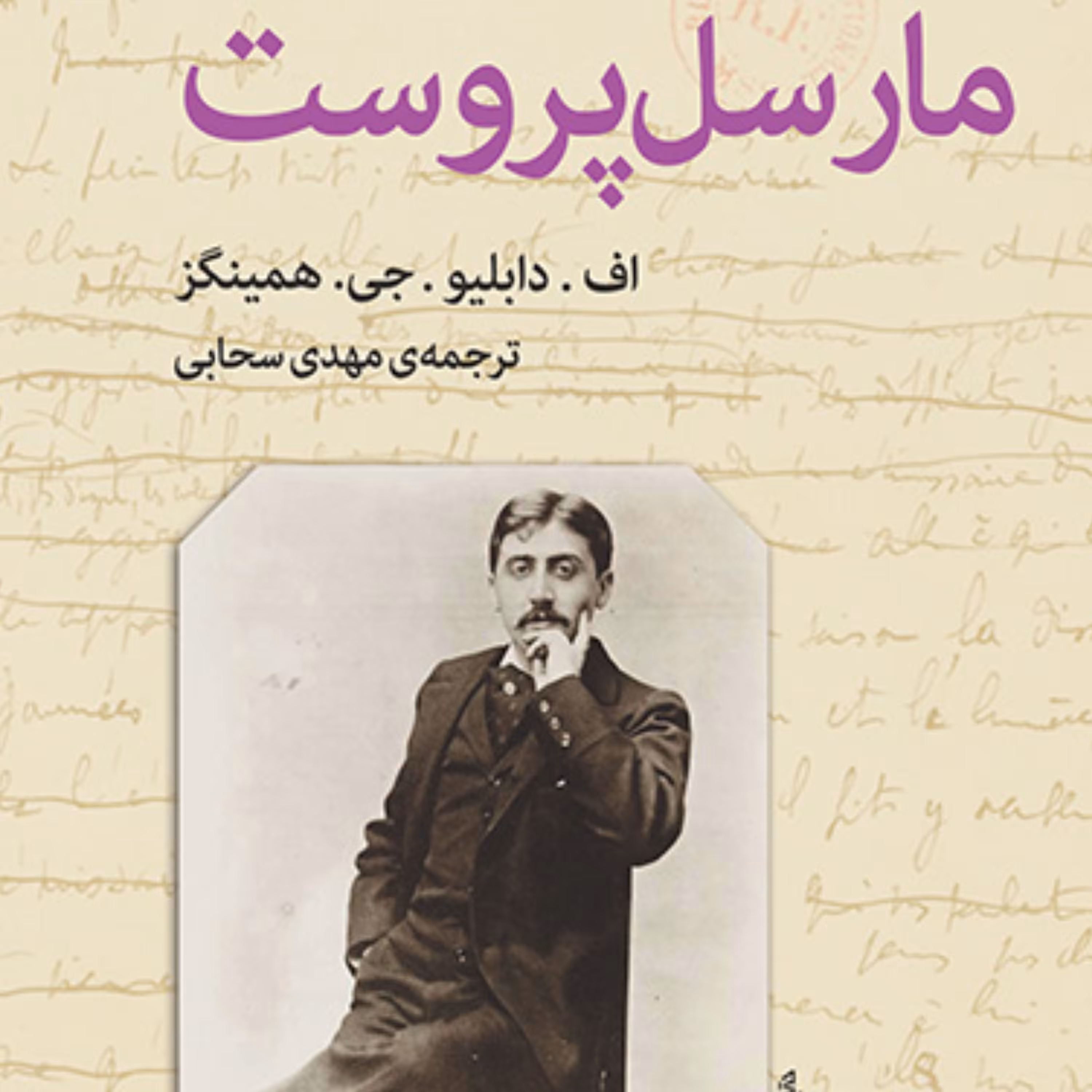 مارسل پروست اف. دابلیو. جی. همینگز ترجمه مهدی سحابی زندگینامه نشر مرکز