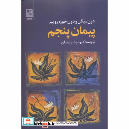 کتاب پیمان پنجم اثر دون میگل-دون خوزه روییز