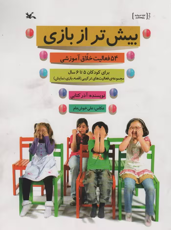 کتاب بیش تر از بازی 54 فعالیت خلاق آموزشی برای کودکان 5 تا 6 سال
