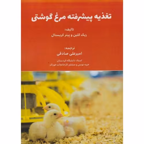 کتاب تغذیه پیشرفته مرغ گوشتی