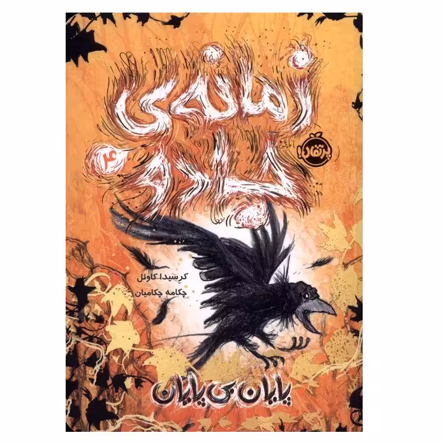 کتاب پایان بی پایان اثر کرسیدا کاول انتشارات پرتقال جلد 4