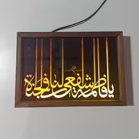 تابلو نوری شبخواب یا فاطمه الشفیع 35در25