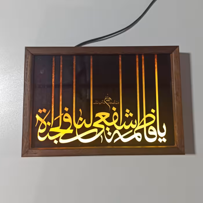 تابلو نوری شبخواب یا فاطمه الشفیع 35در25