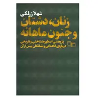 کتاب زنان دشتان و جنون ماهانه اثر شهلا زرلکی چاپ اصل با تخفیف ویژه نشر چشمه