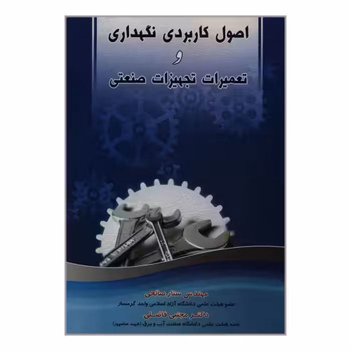اصول کاربردی نگهداری و تعمیرات تجهیزات صنعتی نشر امید انقلاب (20420)
