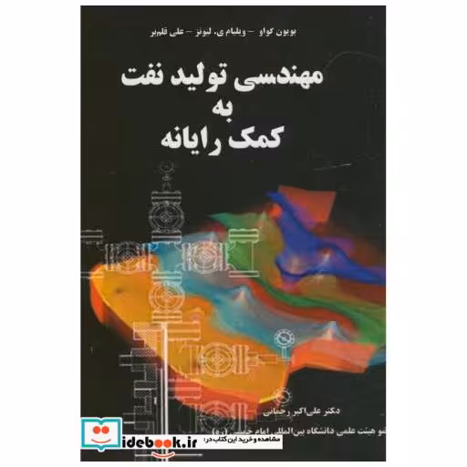 کتاب مهندسی تولید نفت به کمک رایانه اثر بویون گواو
