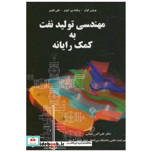 کتاب مهندسی تولید نفت به کمک رایانه اثر بویون گواو