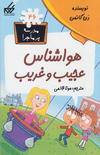 کتاب مدرسه پر ماجرا 46 هواشناس عجیب و غریب اثر دن گاتمن